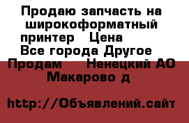 Продаю запчасть на широкоформатный принтер › Цена ­ 950 - Все города Другое » Продам   . Ненецкий АО,Макарово д.